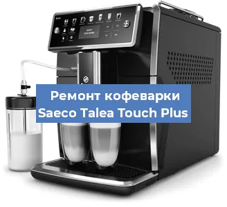 Чистка кофемашины Saeco Talea Touch Plus от накипи в Краснодаре